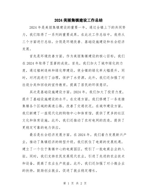 2024美丽集镇建设工作总结