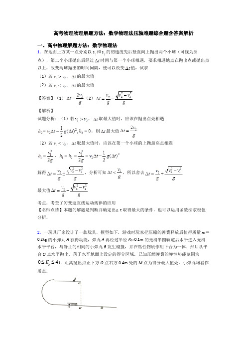 高考物理物理解题方法:数学物理法压轴难题综合题含答案解析