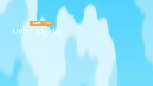 五年级下册英语课件-Unit 1 My dayLesson 1 我的一天(1) 人教(PEP)PPT课件