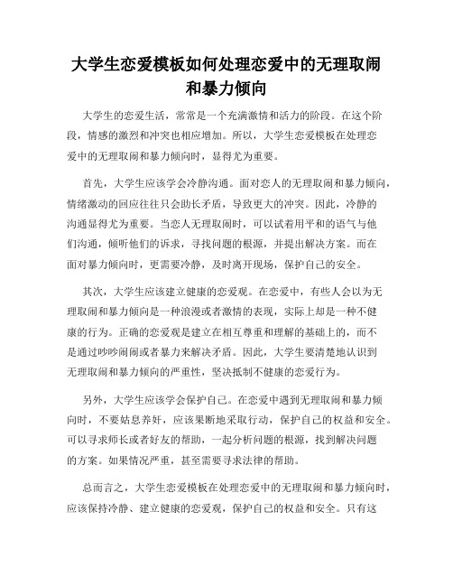 大学生恋爱模板如何处理恋爱中的无理取闹和暴力倾向