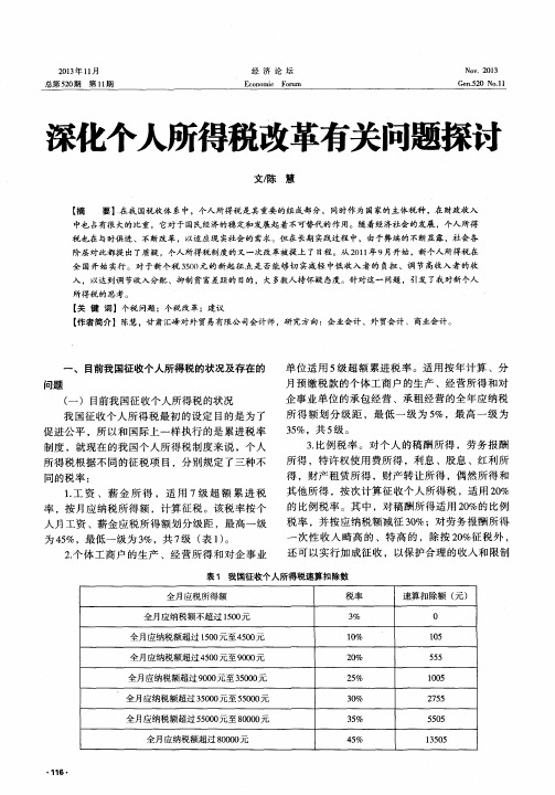 深化个人所得税改革有关问题探讨