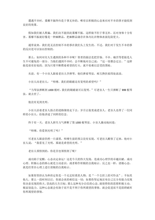 当众拥抱你的敌人_第106章 以积极的心态来应对不幸