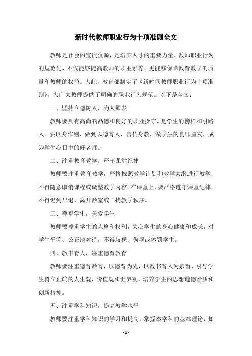 新时代教师职业行为十项准则全文