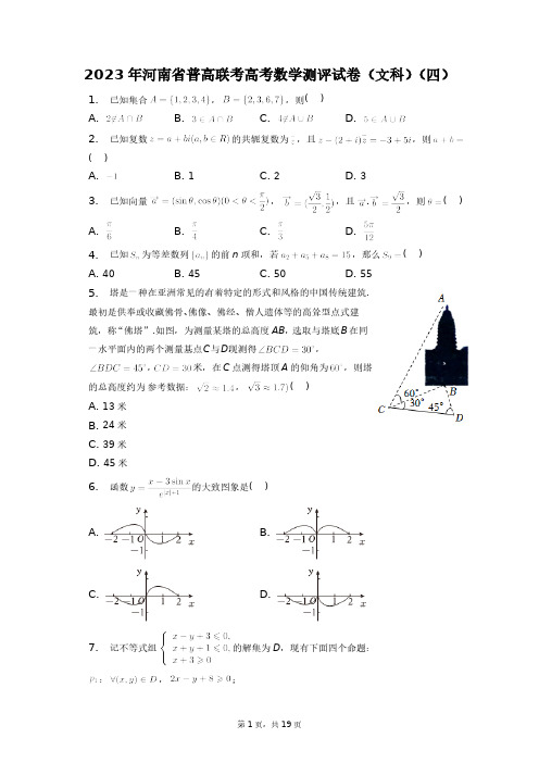 2023年河南省普高联考高考数学测评试卷(文科)(四)+答案解析(附后)