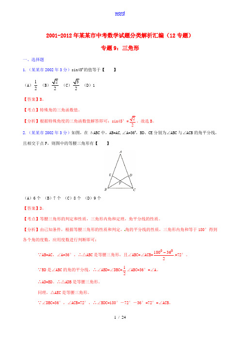 【中考12年】天津市2001-2012年中考数学试题分类解析 专题9 三角形