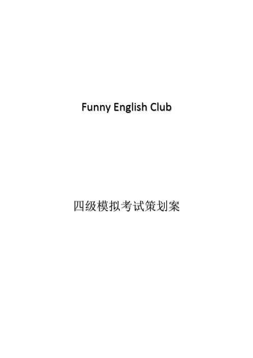 Funny English Club 四级模拟考试策划案