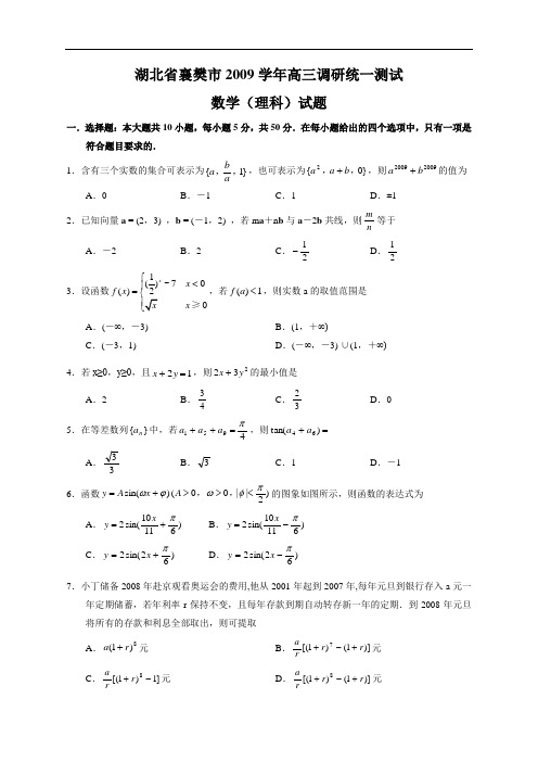 湖北省襄樊市2009学年高三调研统一测试理科数学试卷