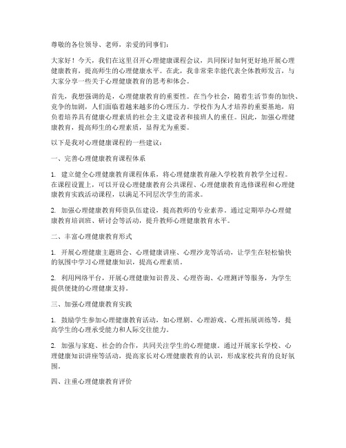 心理健康课程会议发言稿范文