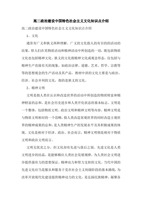 高二政治建设中国特色社会主义文化知识点介绍.doc