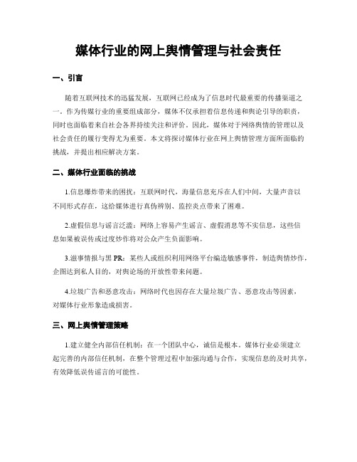 媒体行业的网上舆情管理与社会责任