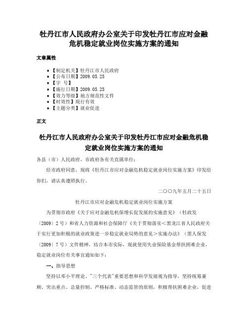 牡丹江市人民政府办公室关于印发牡丹江市应对金融危机稳定就业岗位实施方案的通知