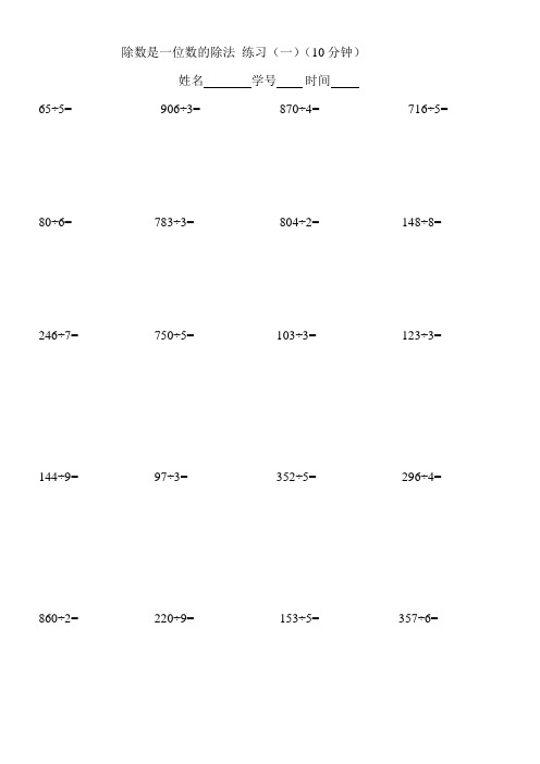 三年级除数是一位数的除法笔算练习题