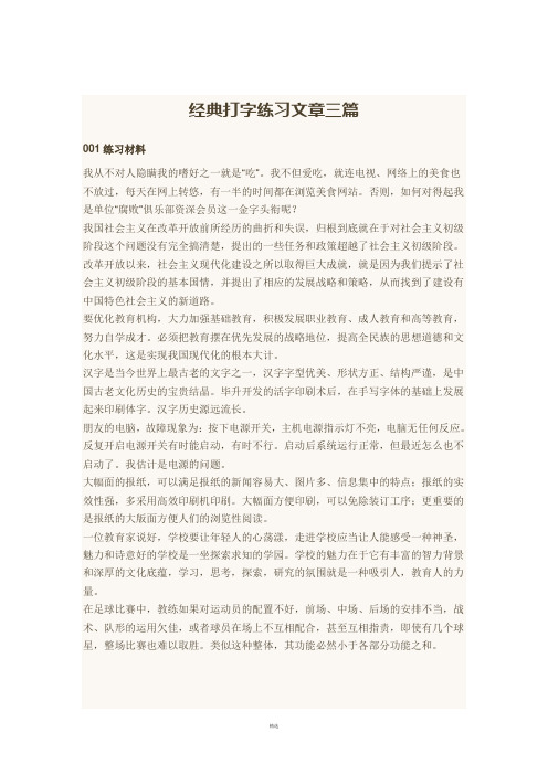 经典打字练习文章三篇