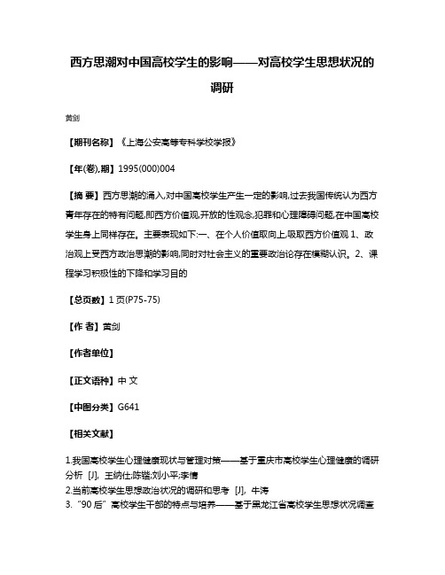 西方思潮对中国高校学生的影响——对高校学生思想状况的调研