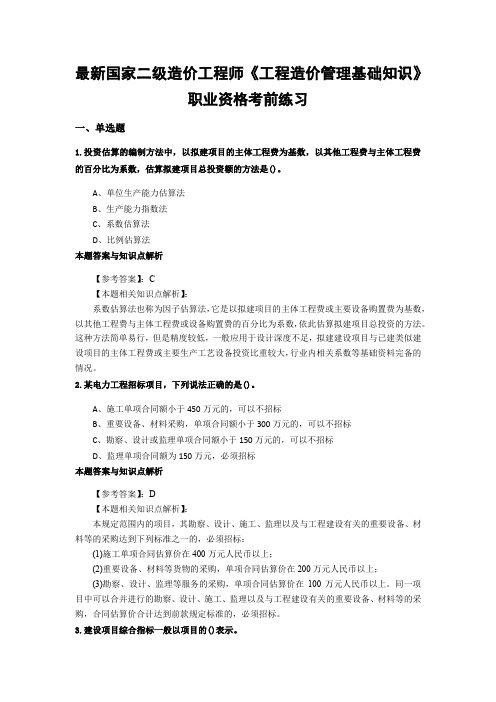 精选二级造价工程师《工程造价管理基础知识》考前复习题及知识点解析(共70套)第 (13)