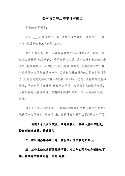 公司员工转正的申请书范文(六篇)