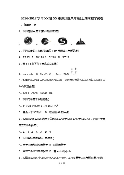 2016_2017学年浙江省杭州市滨江区八年级(上)期末数学试卷