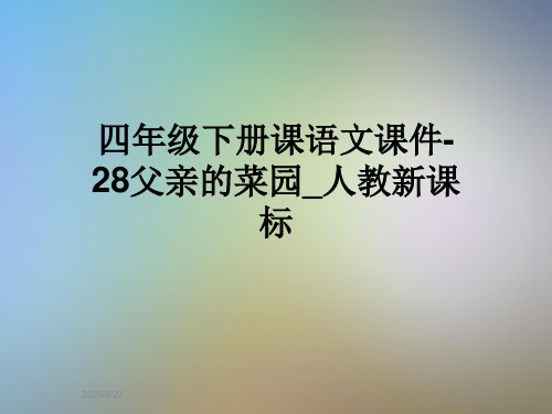 四年级下册课语文课件-28父亲的菜园_人教新课标