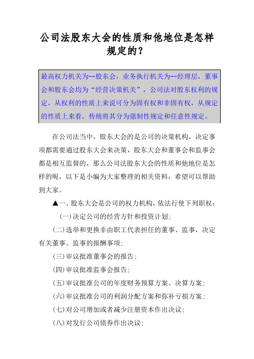 公司法股东大会的性质和他地位是怎样规定的？