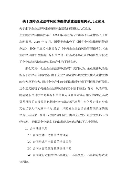 关于烟草企业法律风险防控体系建设的思路及几点意见