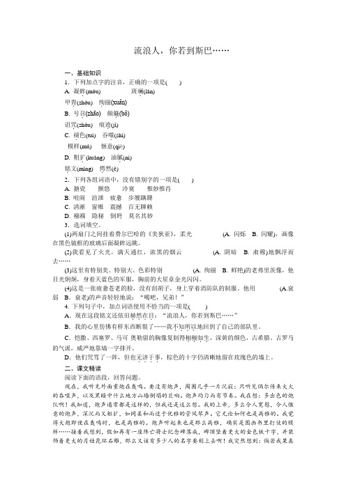 高一语文苏教版必修二练习册:专题2 流浪人你若到斯巴…… .doc