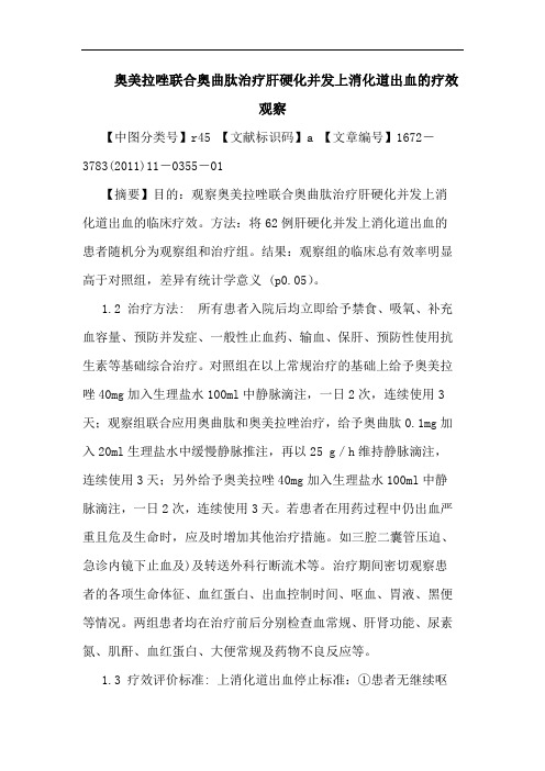 奥美拉唑联合奥曲肽治疗肝硬化并发上消化道出血疗效观察论文