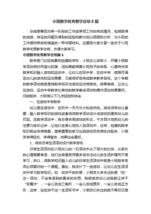 小班数学优秀教学总结5篇