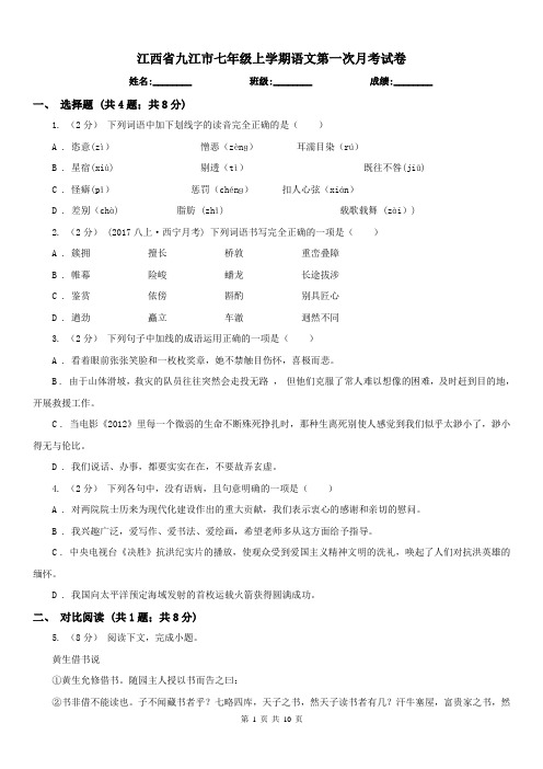 江西省九江市七年级上学期语文第一次月考试卷