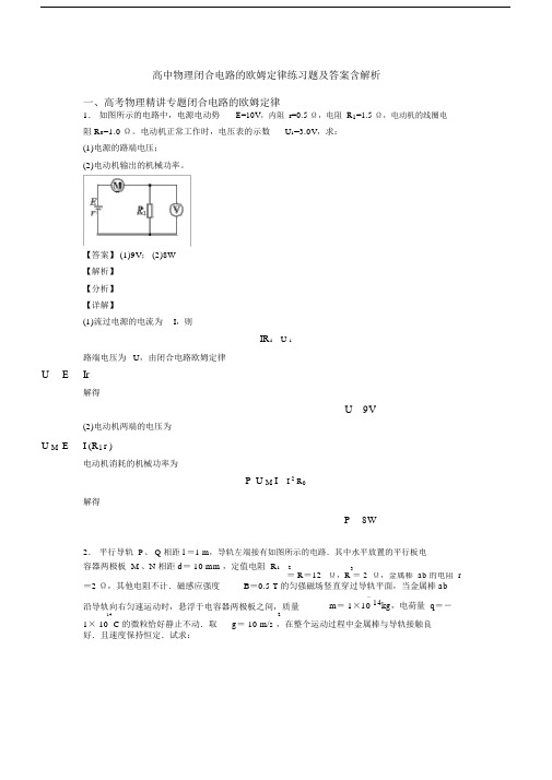 高中物理闭合电路的欧姆定律练习题及答案含解析.doc