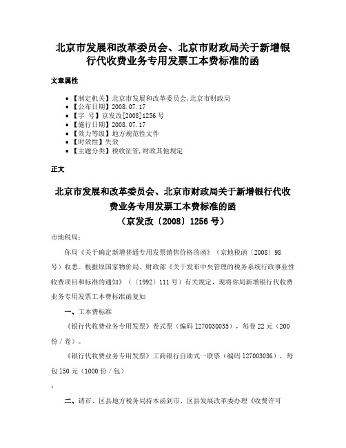 北京市发展和改革委员会、北京市财政局关于新增银行代收费业务专用发票工本费标准的函