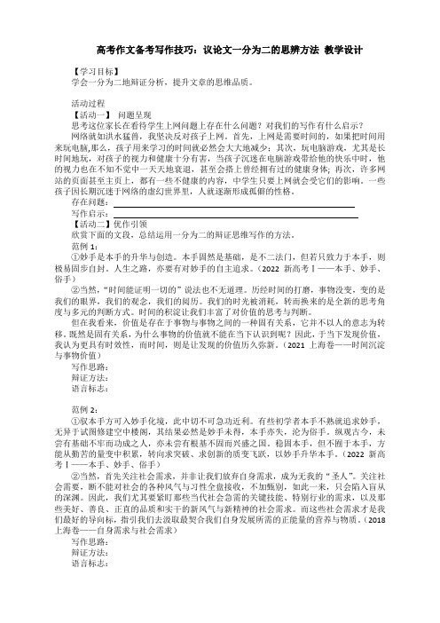 高考作文备考写作技巧：议论文一分为二的思辨方法+教学设计