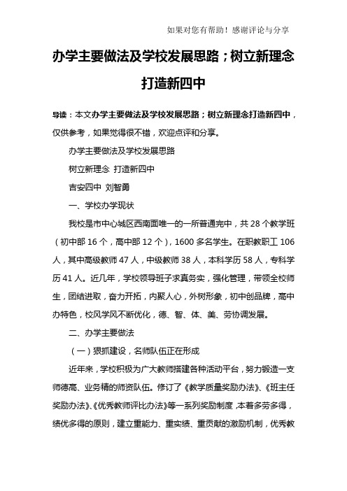 办学主要做法及学校发展思路;树立新理念打造新四中