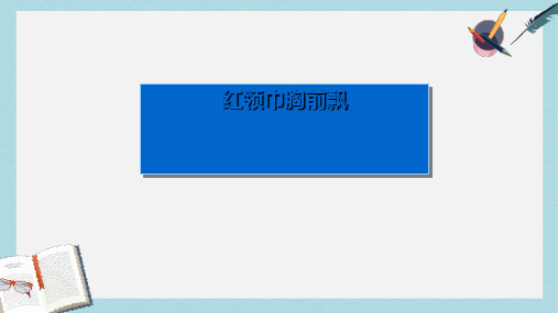 人教版二年级下册品德与生活九、红领巾胸前飘ppt课件