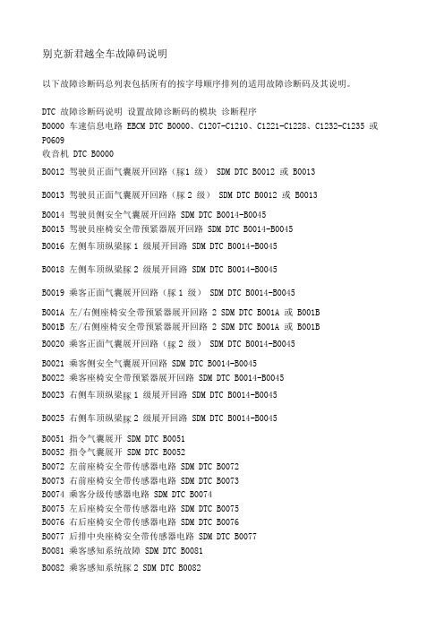 别克新君越全车故障码说明