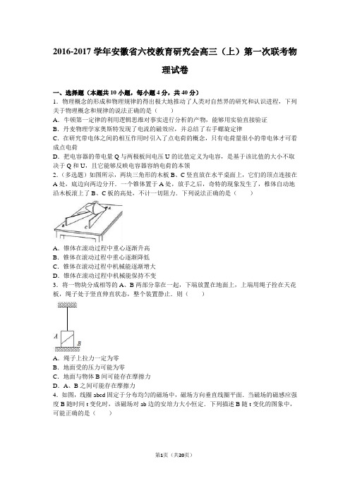 安徽省六校教育研究会2017届高三(上)第一次联考物理试卷(解析版)