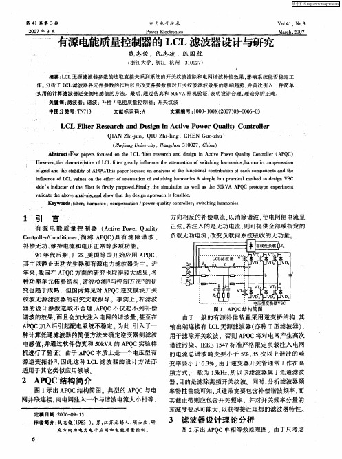 有源电能质量控制器的LCL滤波器设计与研究