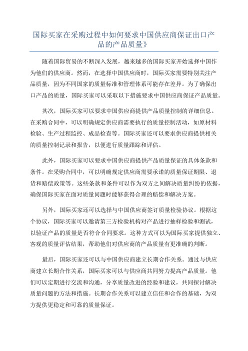 国际买家在采购过程中如何要求中国供应商保证出口产品的产品质量》