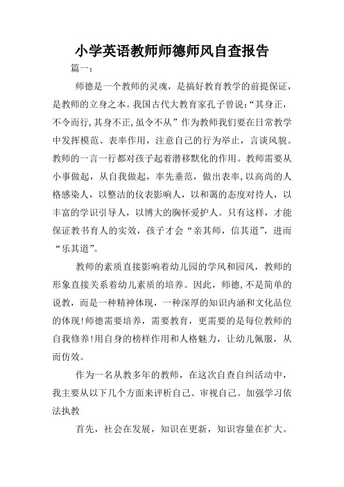 小学英语教师师德师风自查报告