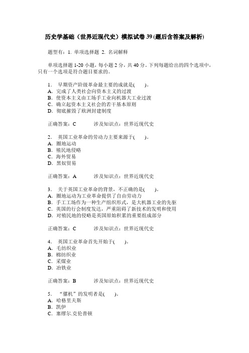 历史学基础(世界近现代史)模拟试卷39(题后含答案及解析)