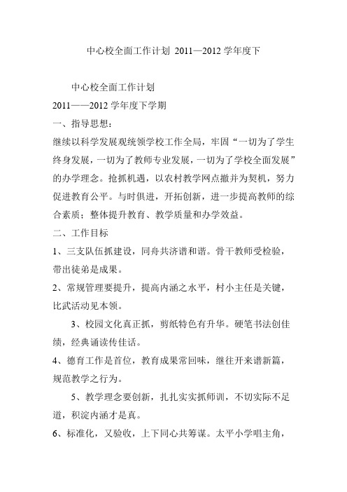 中心校全面工作计划 2011—2012学年度下