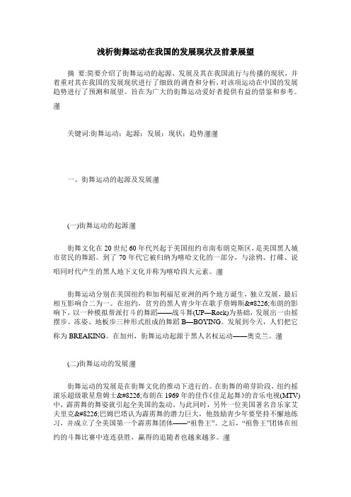 浅析街舞运动在我国的发展现状及前景展望