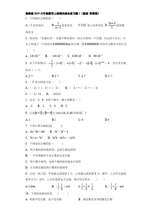 鲁教版2019六年级数学上册期末综合复习题1(基础 附答案)