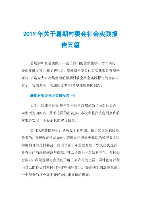 2019年关于暑期村委会社会实践报告五篇