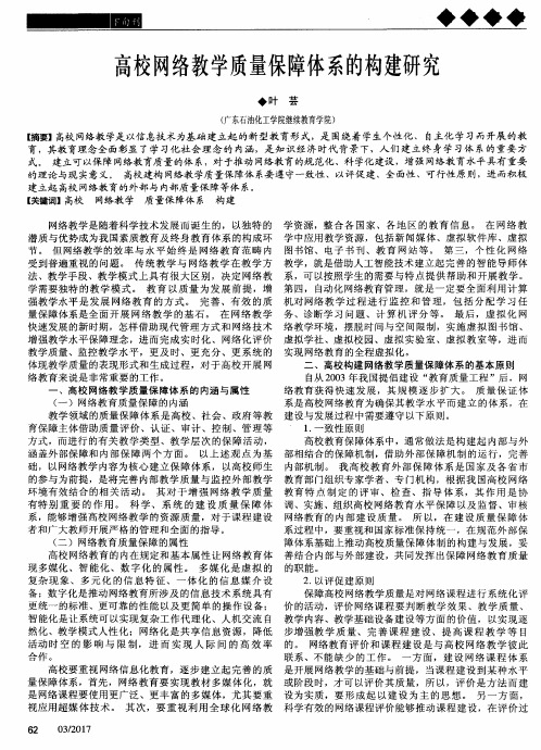 高校网络教学质量保障体系的构建研究