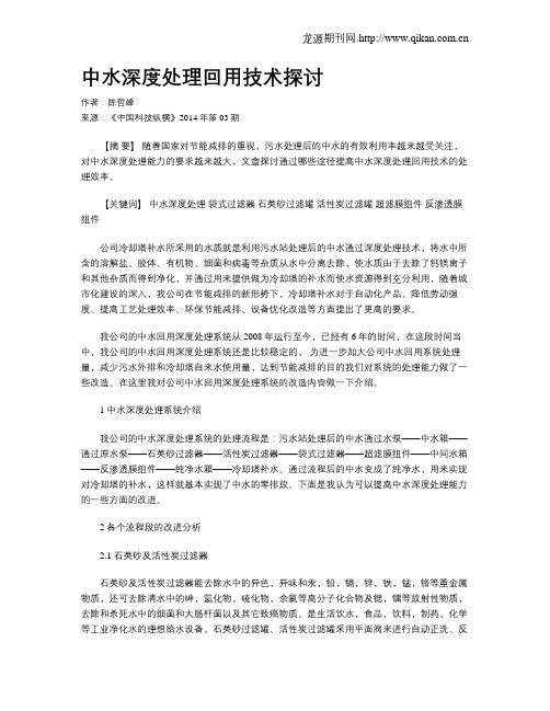 中水深度处理回用技术探讨