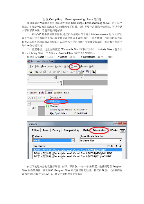 出现Compiling....._Error_spawning_cl.exe问题