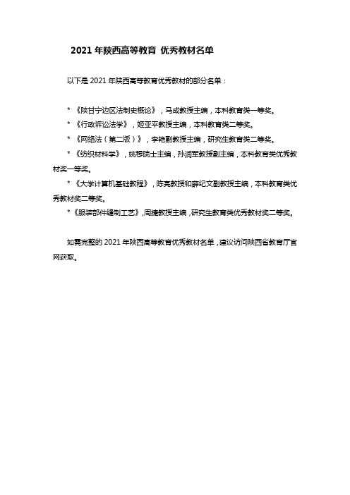 2021年陕西高等教育 优秀教材名单