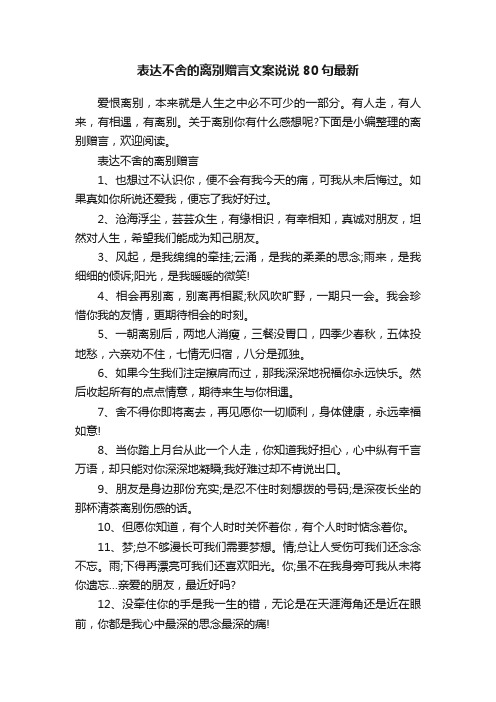 表达不舍的离别赠言文案说说80句最新