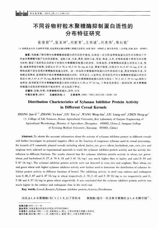 不同谷物籽粒木聚糖酶抑制蛋白活性的分布特征研究