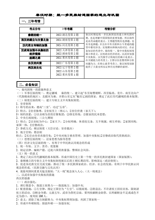 2_押新高考卷02题 秦汉时期：统一多民族封建国家的建立与巩固(原卷版)